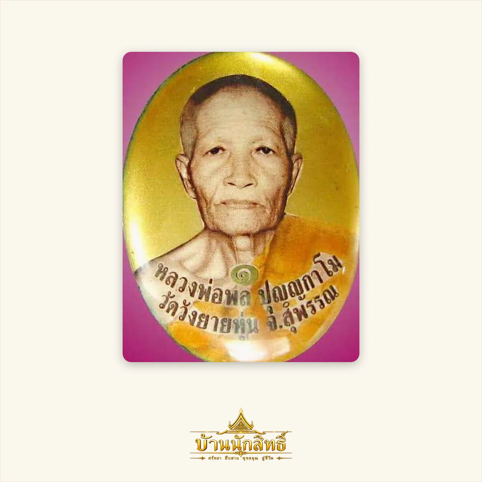 ล็อกเกตหลวงพ่อพล ปุญญกาโม วัดวังยายหุ่น จ.สุพรรณบุรี