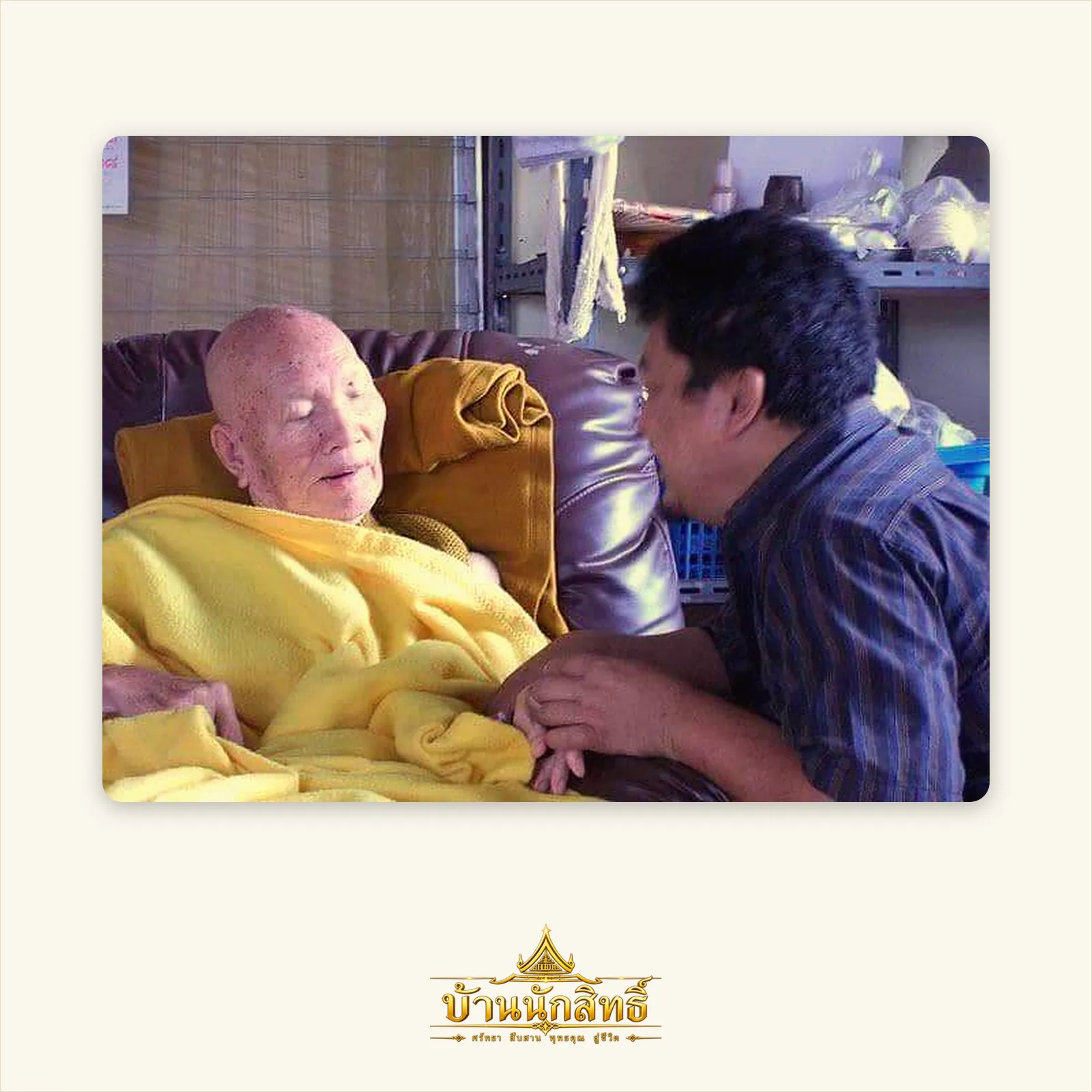 ผู้เขียนเข้ากราบสนทนากับครูบาอาจารย์