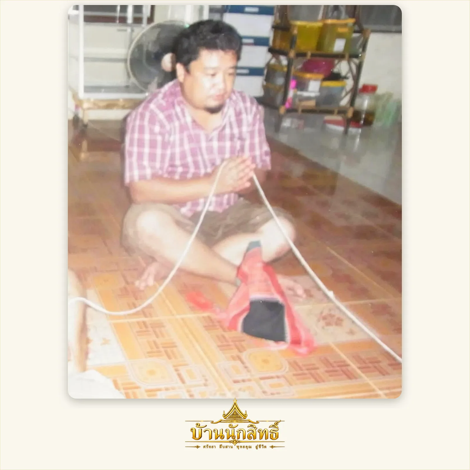 ผู้เขียนนั่งถือสายสิญจน์ร่วมเสก