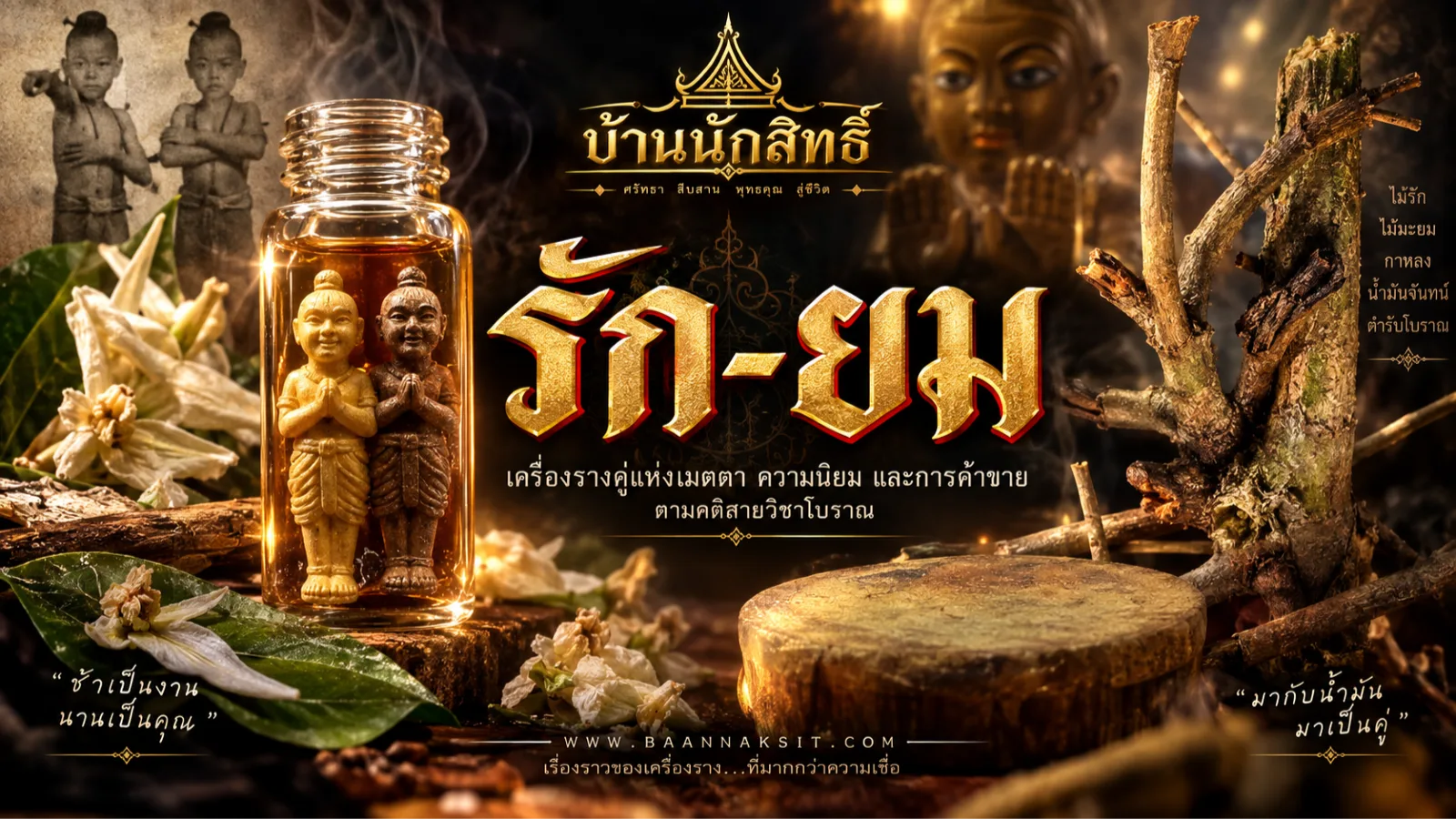 รักยม — เครื่องรางคู่ในขวดน้ำมัน