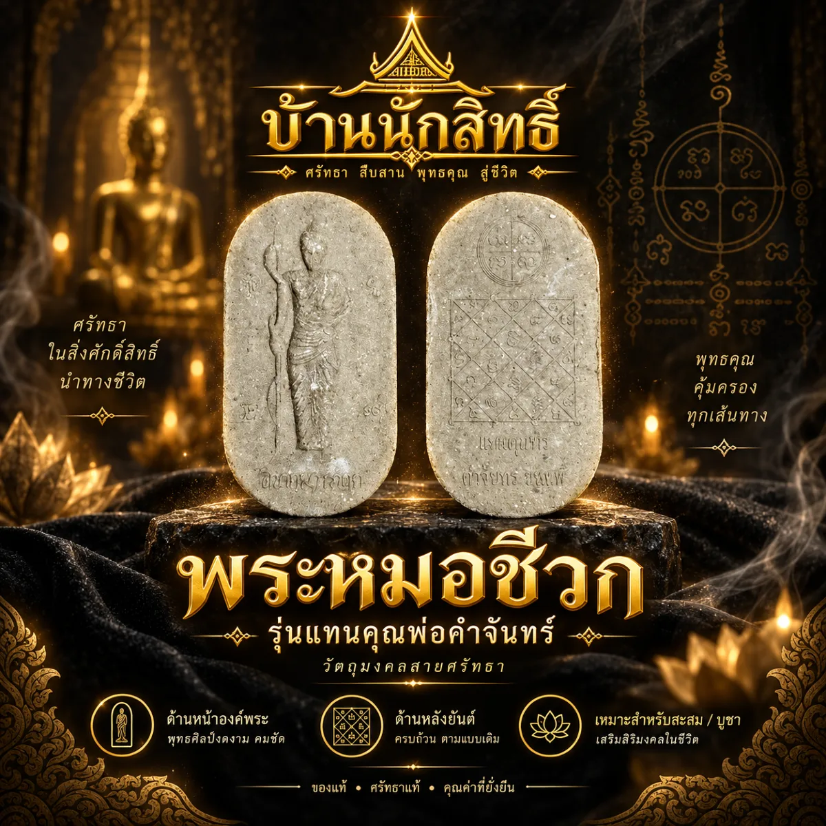 พระหมอชีวก รุ่นแทนคุณพ่อคำจันทร์