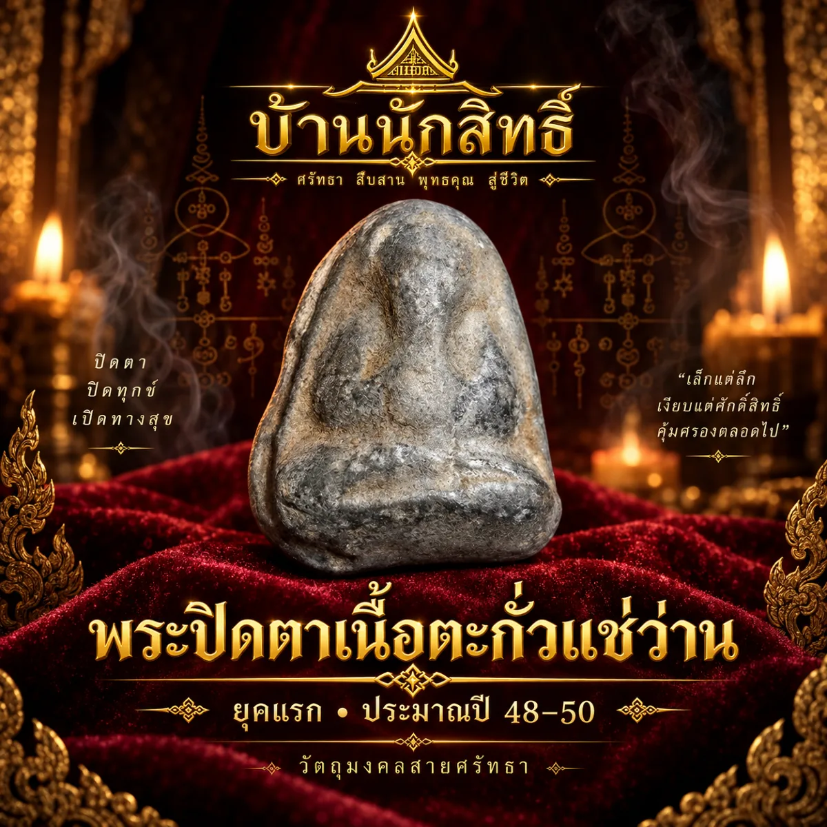 พระปิดตาเนื้อตะกั่วแช่ว่าน ยุคแรก ประมาณ ปี 48-50
