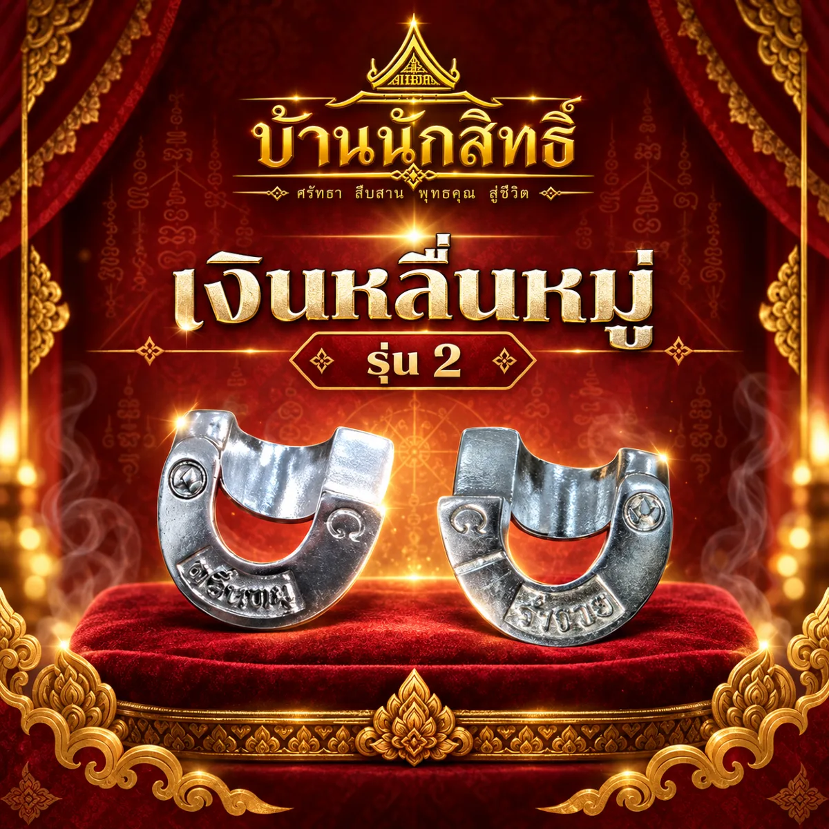 เงินหลื่นหมู่ รุ่น 2